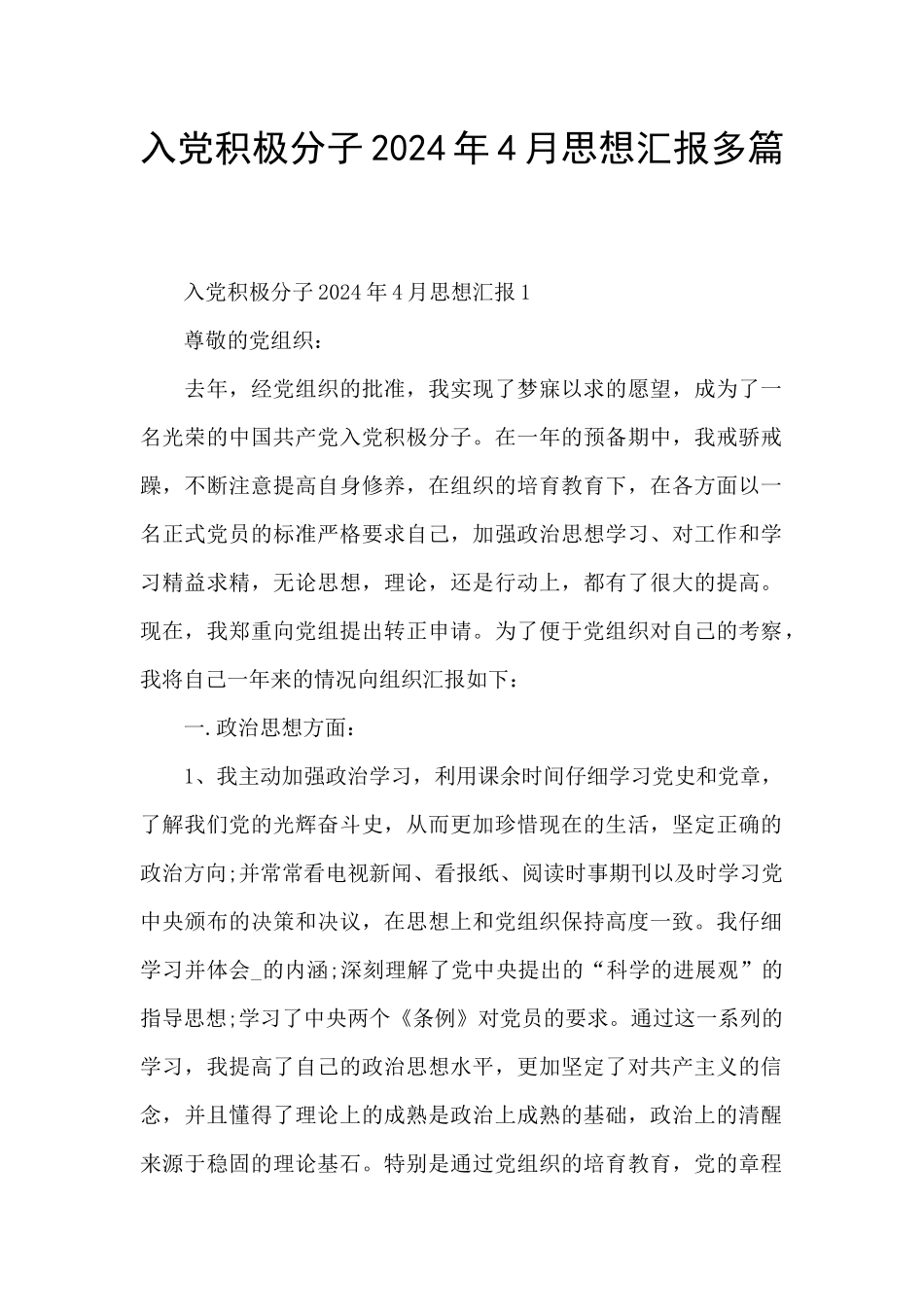 入党积极分子2024年4月思想汇报多篇_第1页