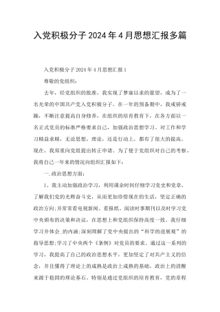 入党积极分子2024年4月思想汇报多篇
