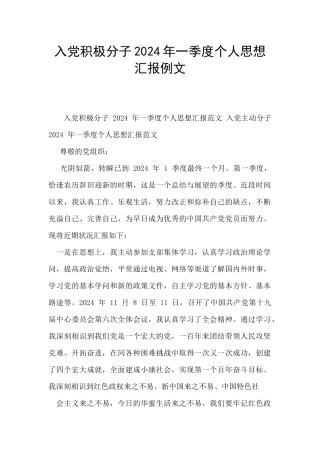 入党积极分子2024年一季度个人思想汇报例文