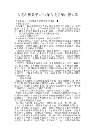 入党积极分子2024年入党思想汇报5篇