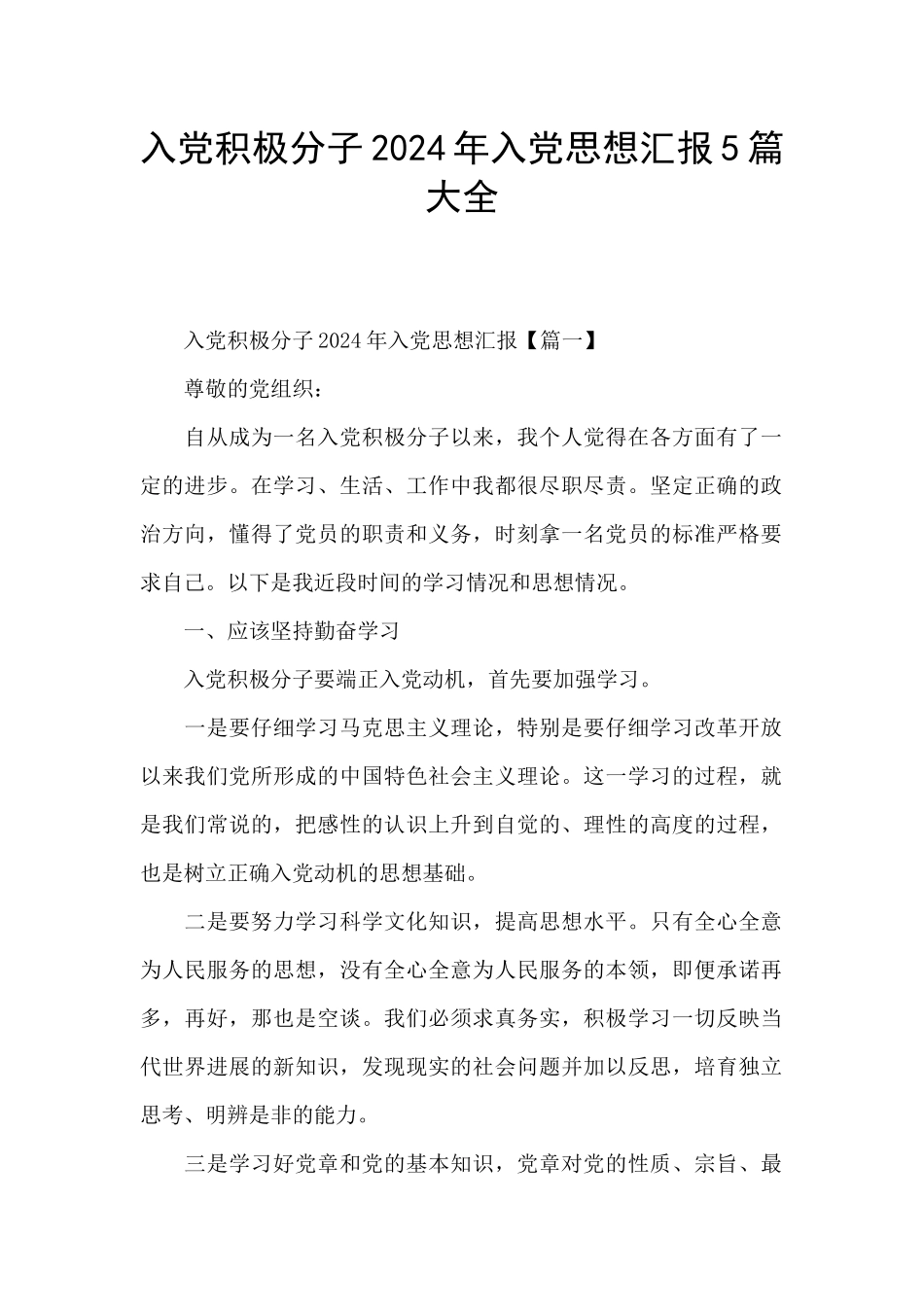 入党积极分子2024年入党思想汇报5篇大全_第1页