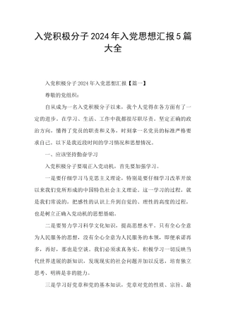 入党积极分子2024年入党思想汇报5篇大全