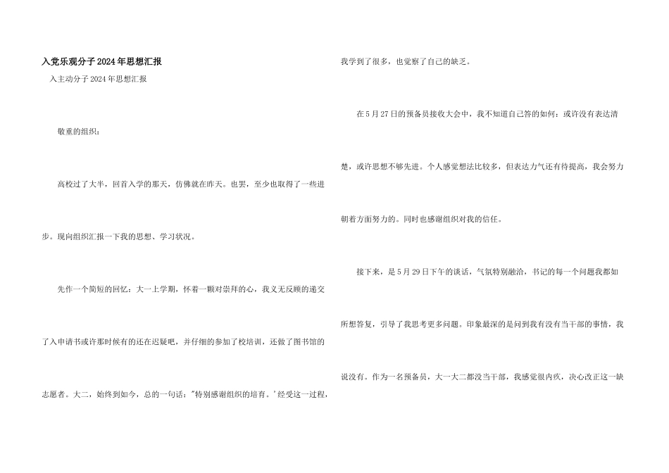 入党积极分子2024年思想汇报_第1页