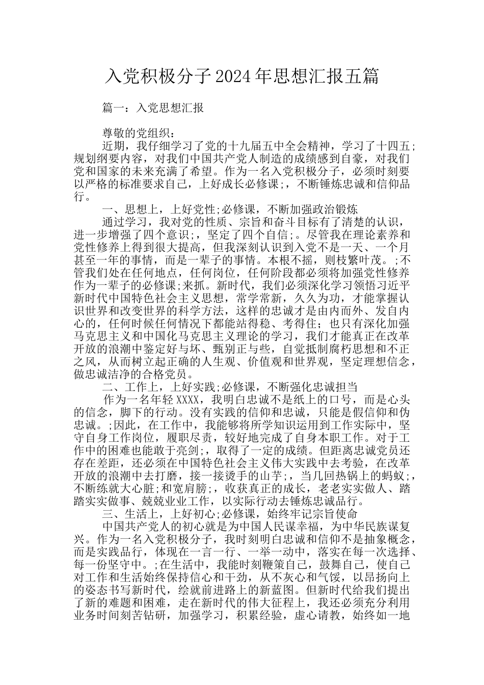 入党积极分子2024年思想汇报五篇_第1页