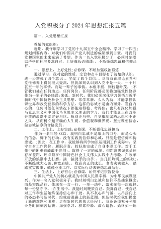 入党积极分子2024年思想汇报五篇