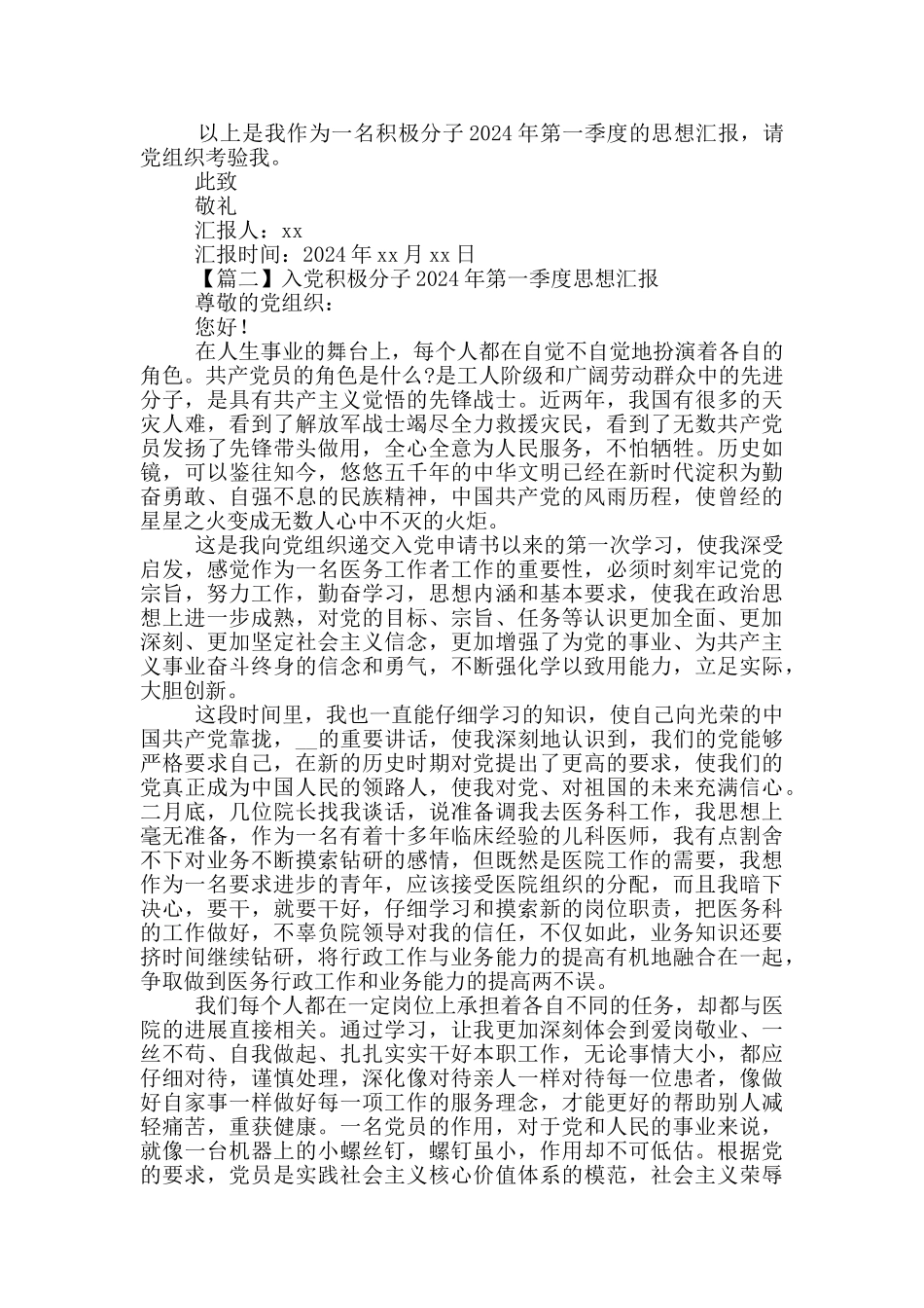 入党积极分子2024年第一季度思想汇报范文4篇_第2页