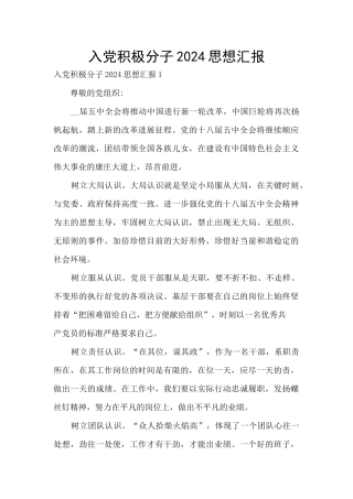 入党积极分子2024思想汇报