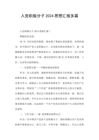 入党积极分子2024思想汇报多篇