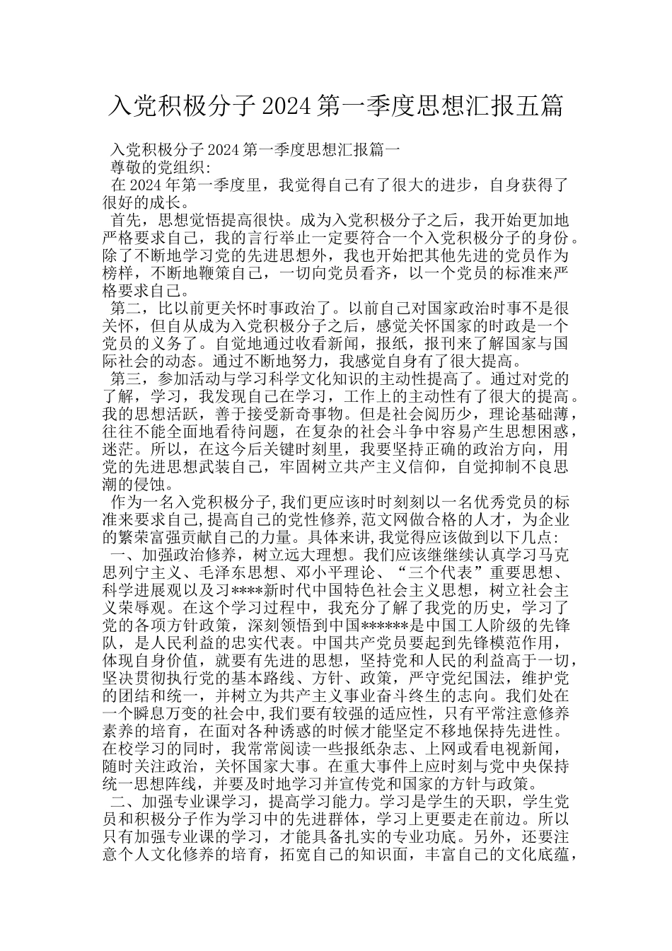 入党积极分子2024第一季度思想汇报五篇_第1页