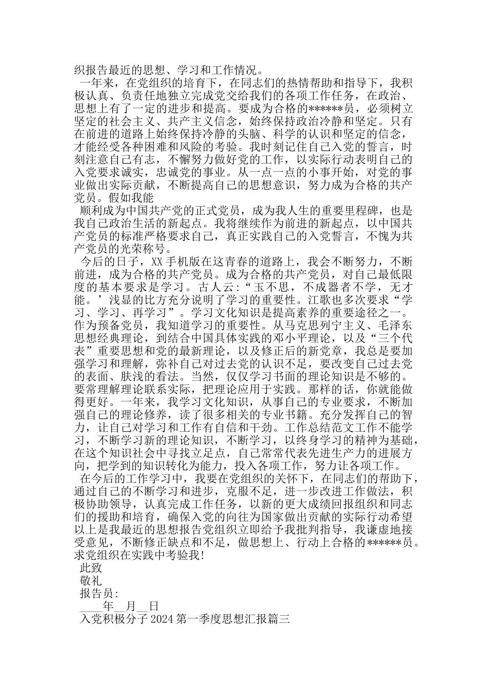 入党积极分子2024第一季度思想汇报五篇_第3页