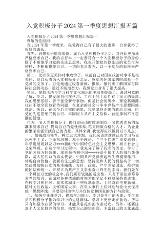 入党积极分子2024第一季度思想汇报五篇