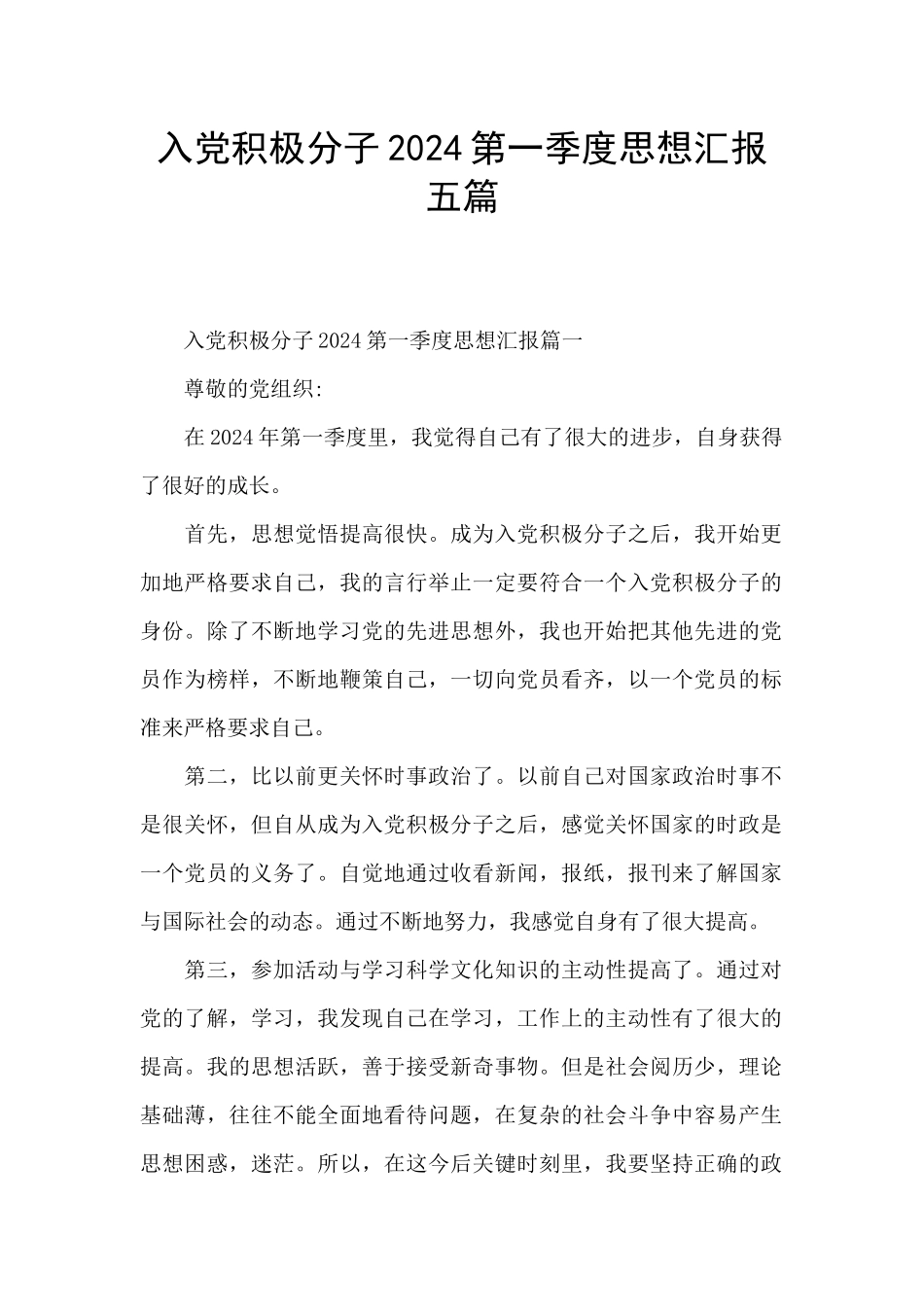 入党积极分子2024第一季度思想汇报五篇_第1页