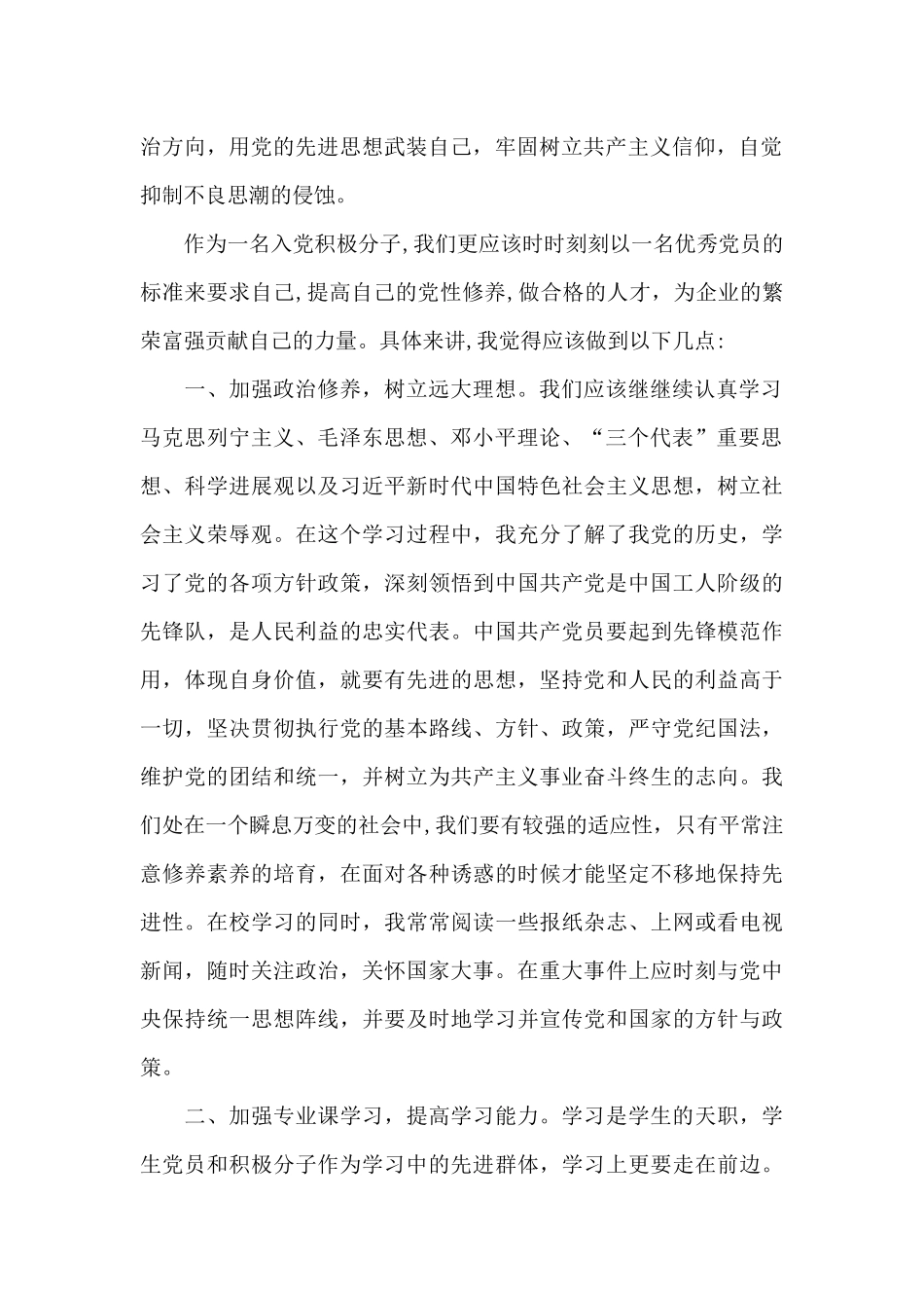 入党积极分子2024第一季度思想汇报五篇_第2页