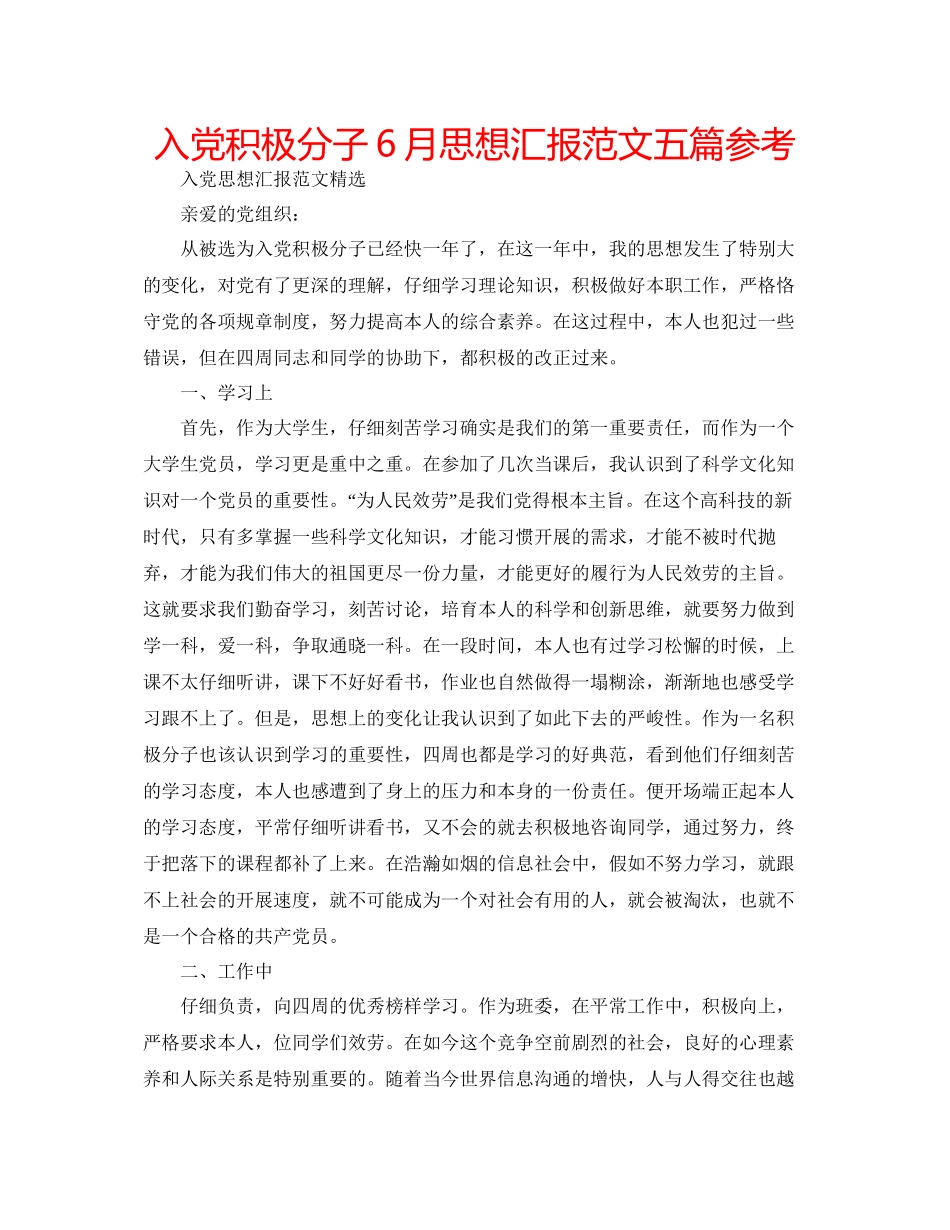 入党积极分子6月思想汇报范文五篇参考_第1页