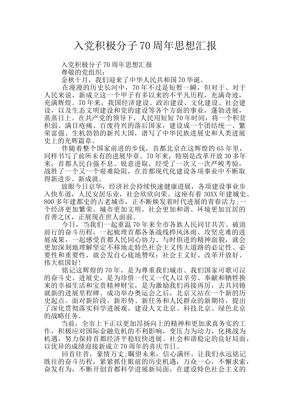 入党积极分子70周年思想汇报_第1页