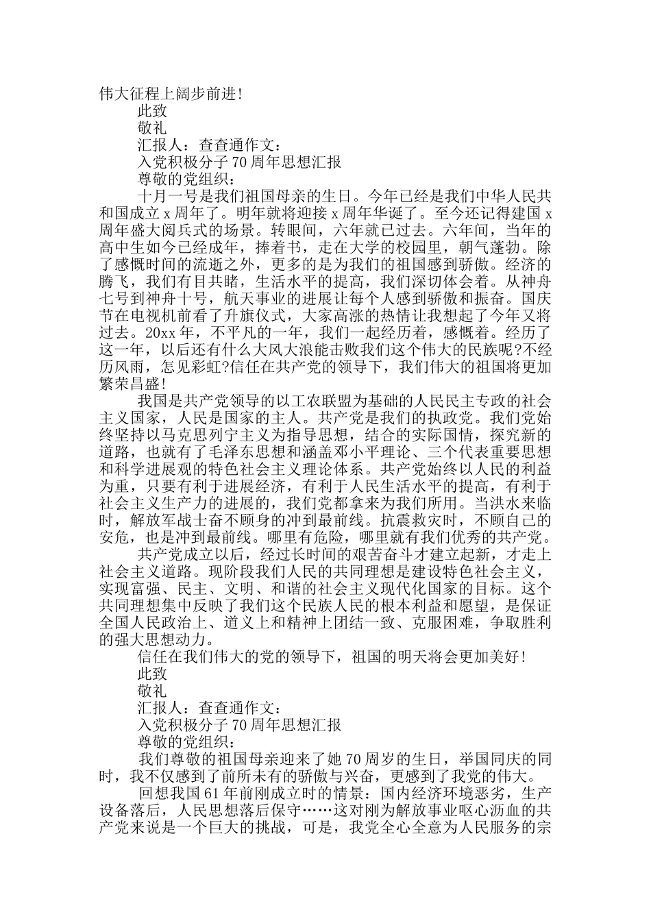 入党积极分子70周年思想汇报_第2页