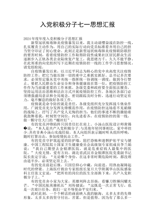 入党积极分子七一思想汇报