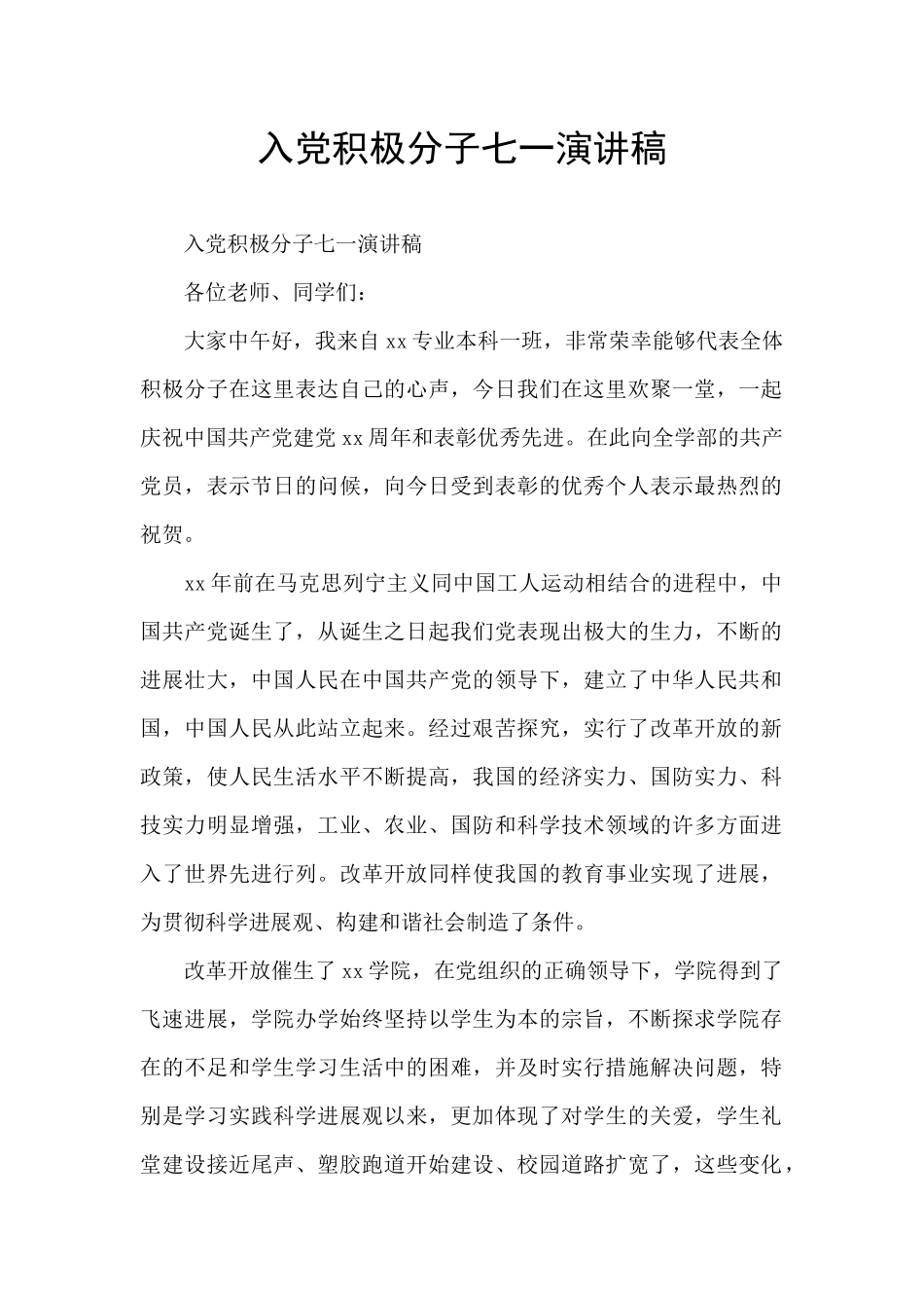 入党积极分子七一演讲稿_第1页