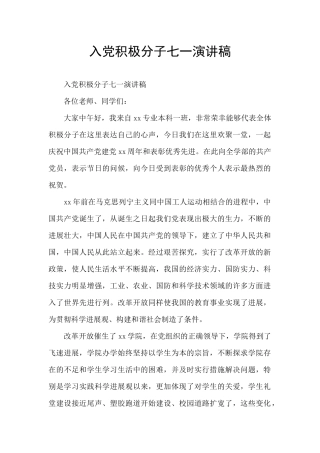 入党积极分子七一演讲稿