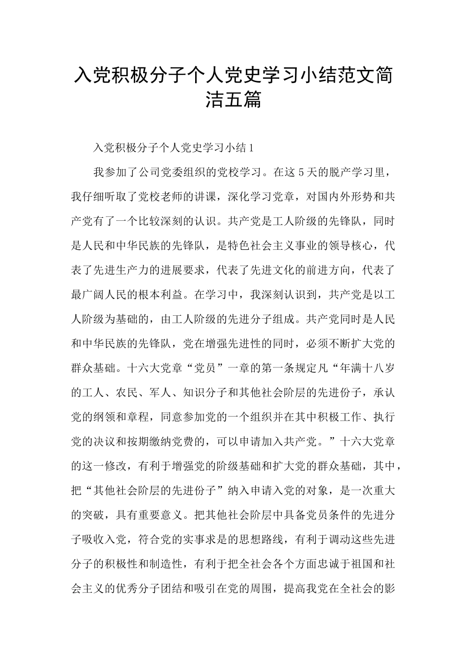 入党积极分子个人党史学习小结范文简洁五篇_第1页