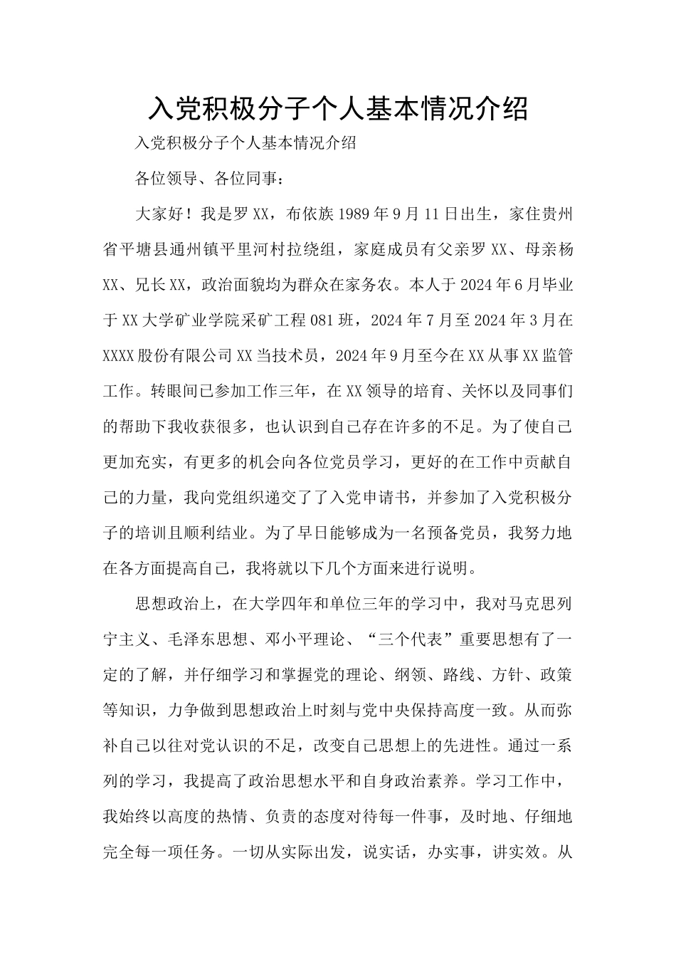 入党积极分子个人基本情况介绍_第1页