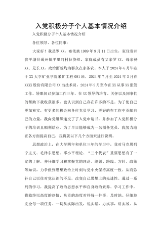 入党积极分子个人基本情况介绍