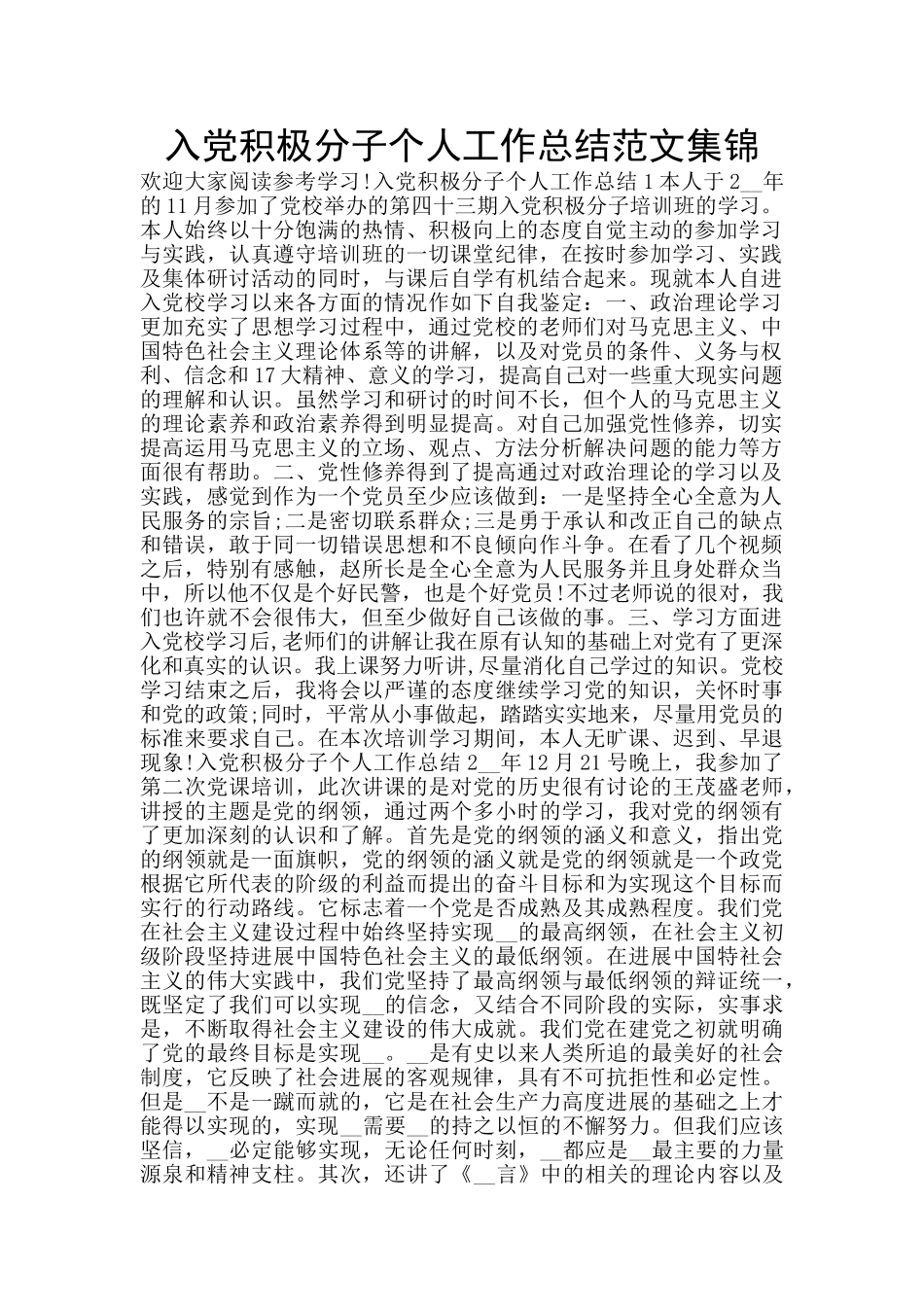 入党积极分子个人工作总结范文集锦_第1页