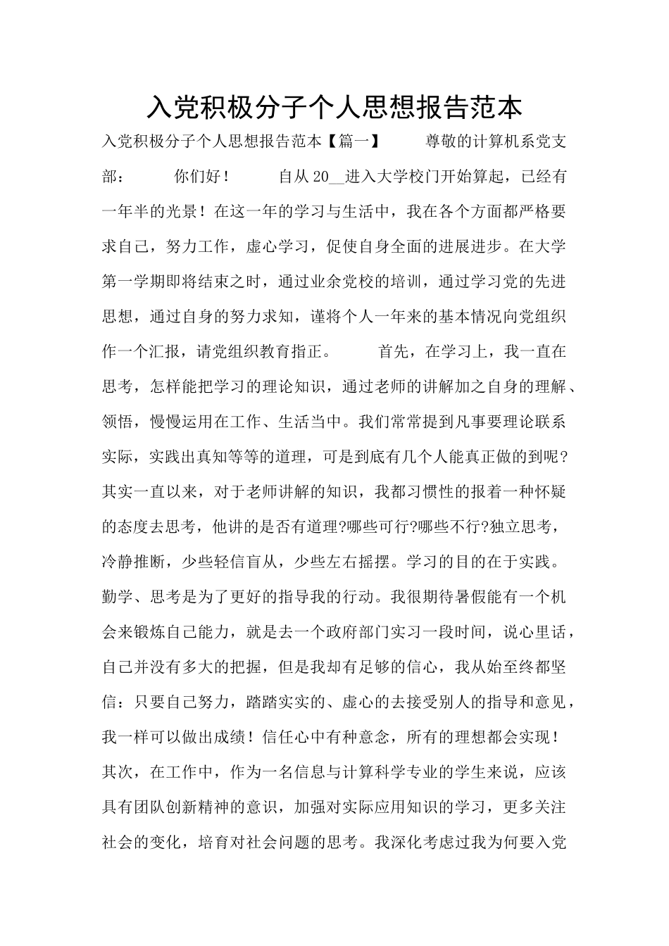 入党积极分子个人思想报告范本_第1页