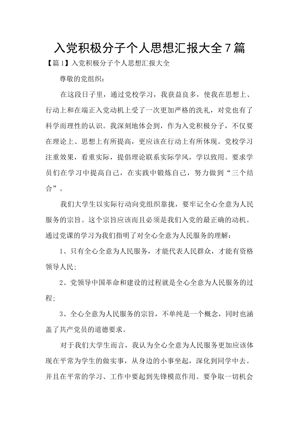 入党积极分子个人思想汇报大全7篇_第1页