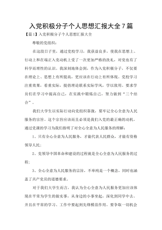 入党积极分子个人思想汇报大全7篇
