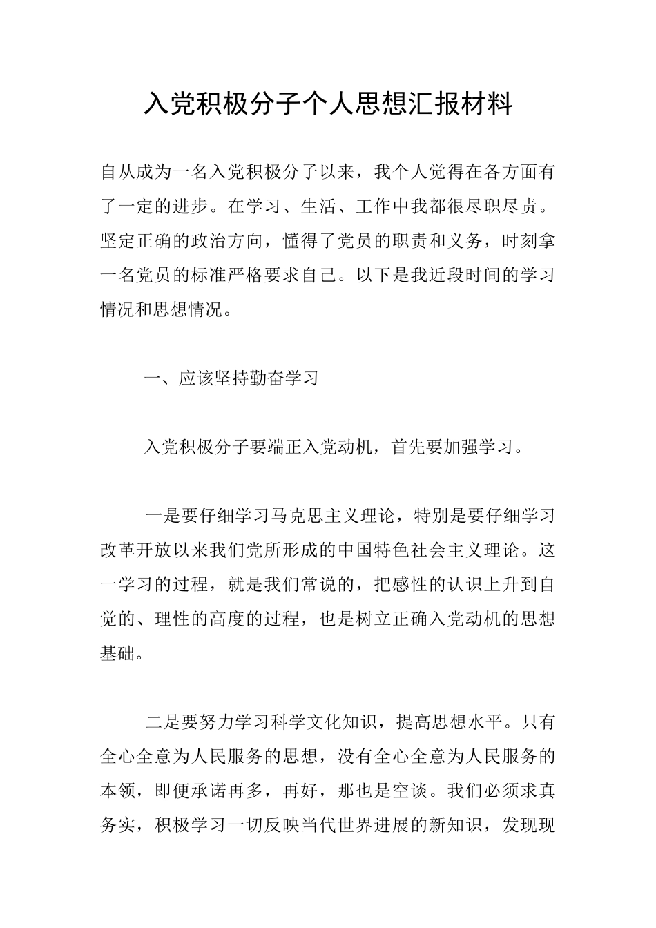 入党积极分子个人思想汇报材料_第1页