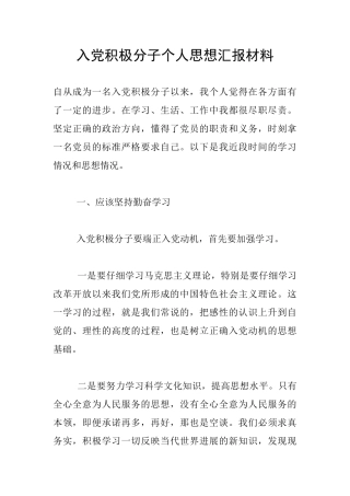 入党积极分子个人思想汇报材料