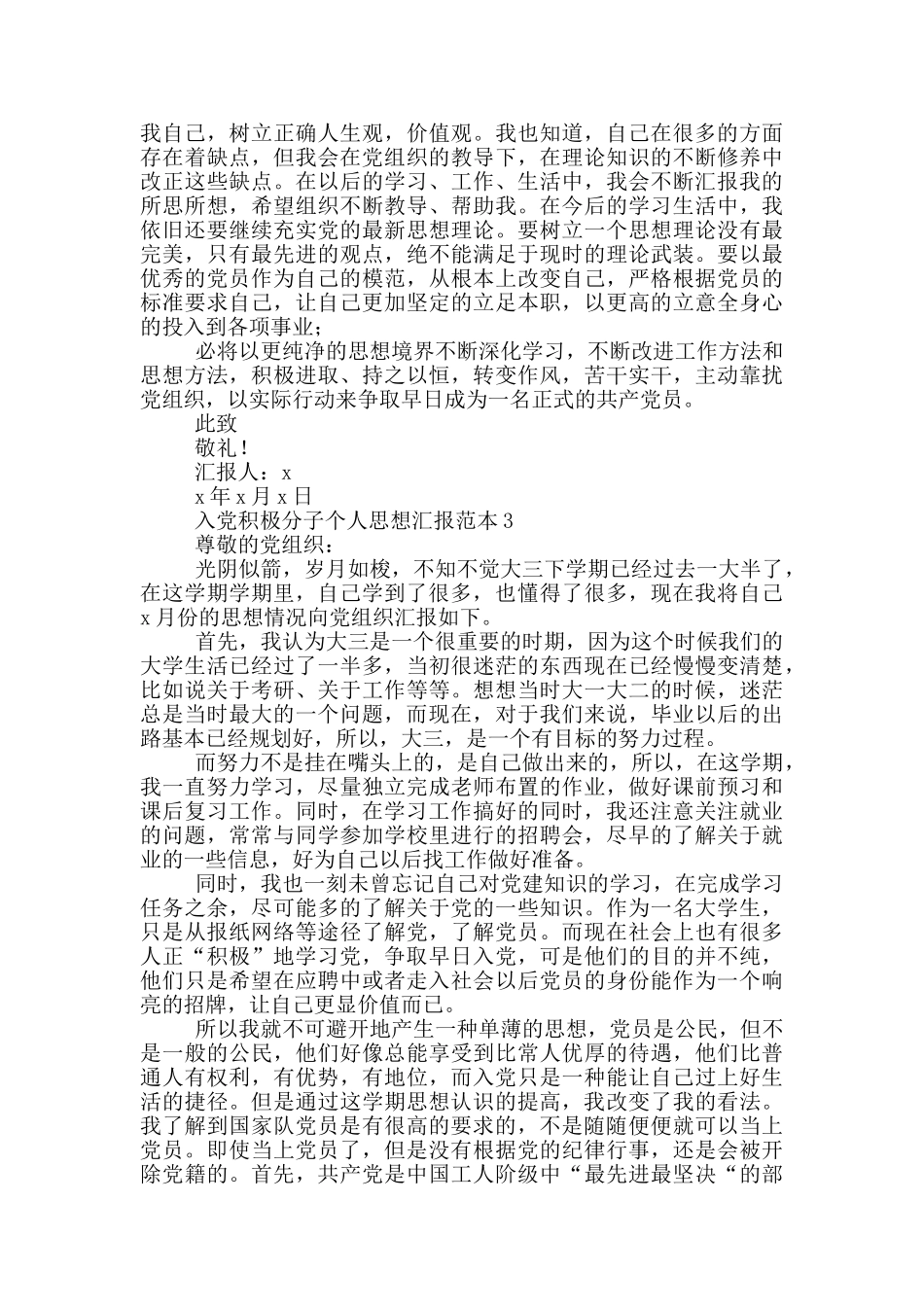 入党积极分子个人思想汇报范文_第3页