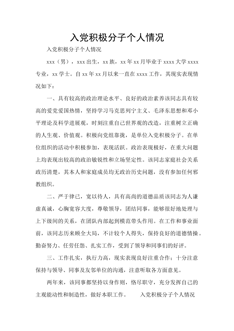 入党积极分子个人情况_第1页