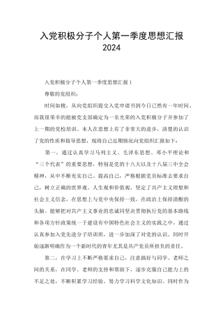 入党积极分子个人第一季度思想汇报2024