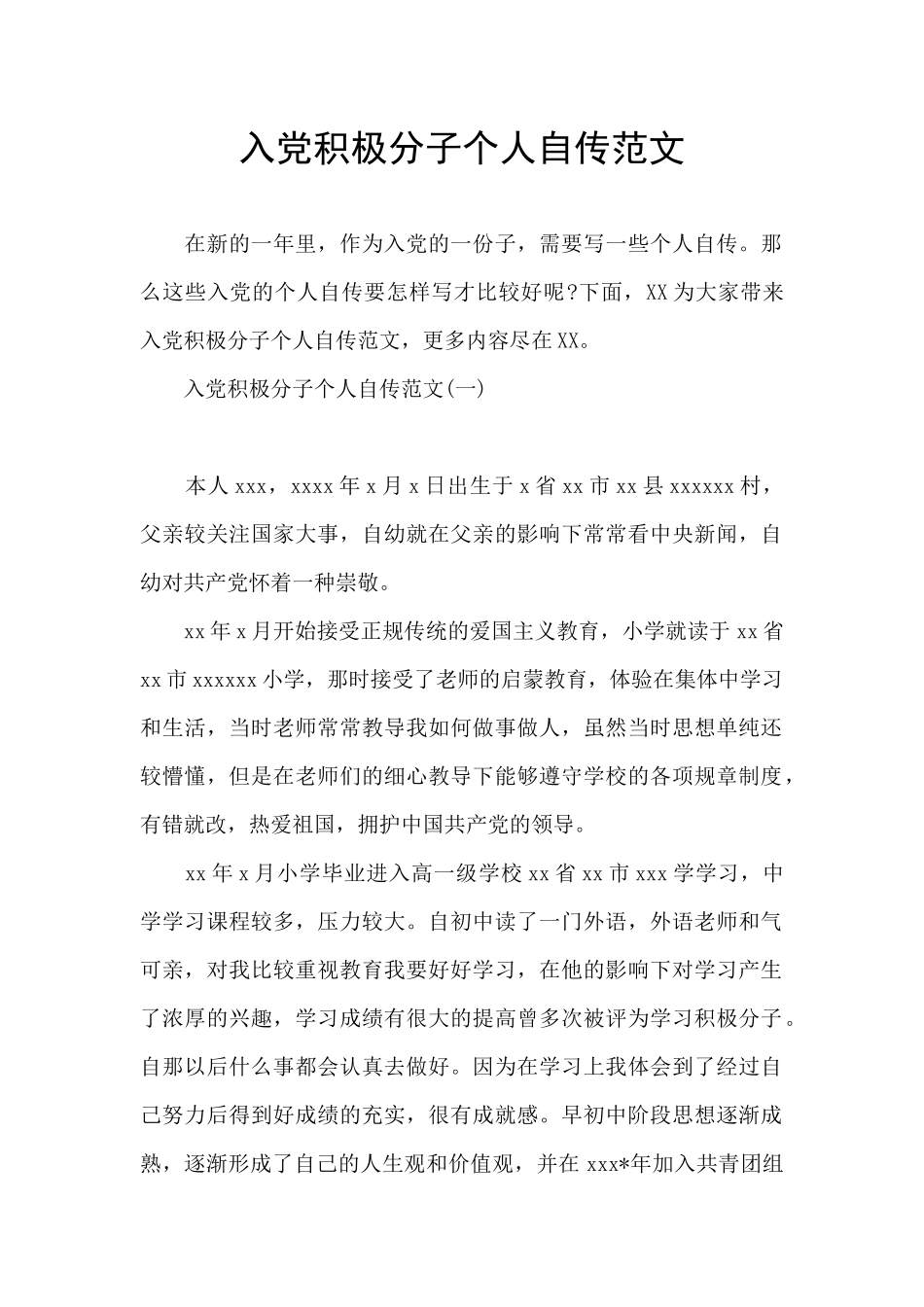 入党积极分子个人自传范文_第1页