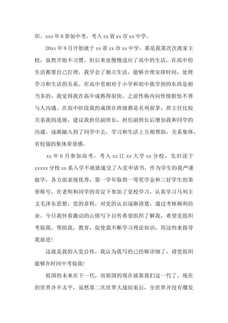 入党积极分子个人自传范文_第2页