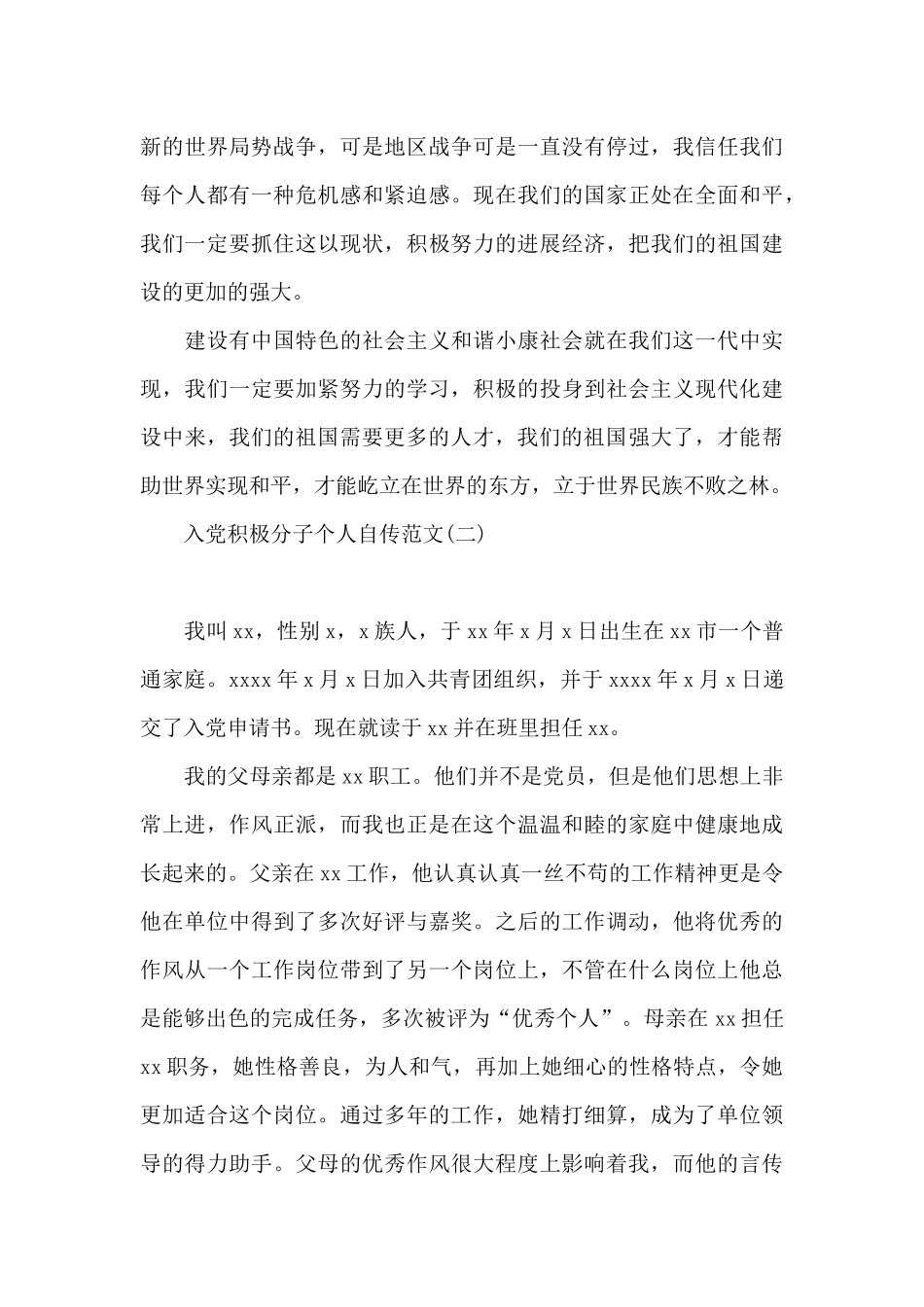 入党积极分子个人自传范文_第3页