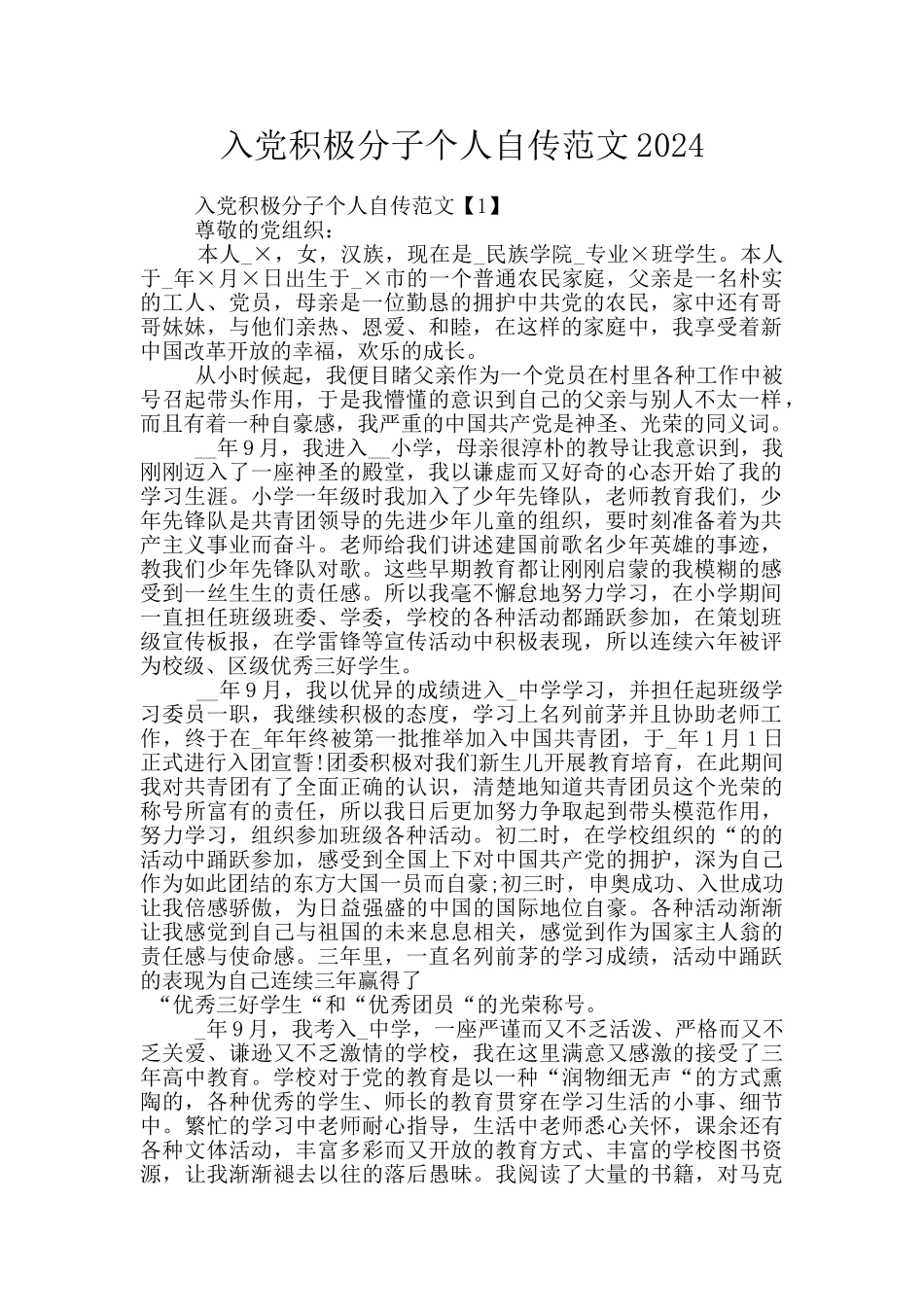 入党积极分子个人自传范文2024_第1页