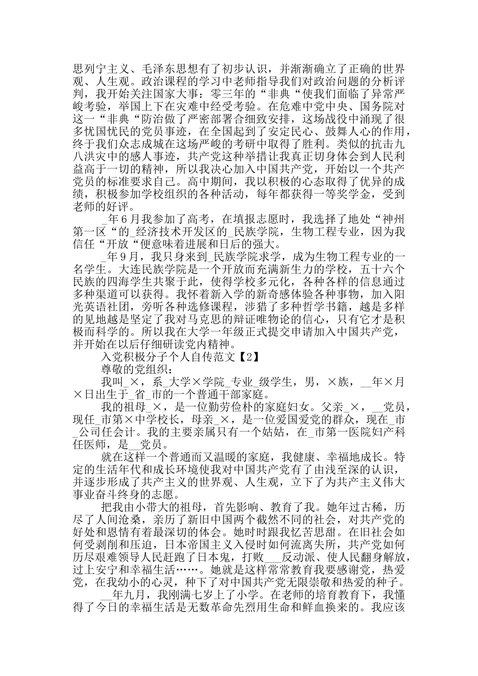 入党积极分子个人自传范文2024_第2页