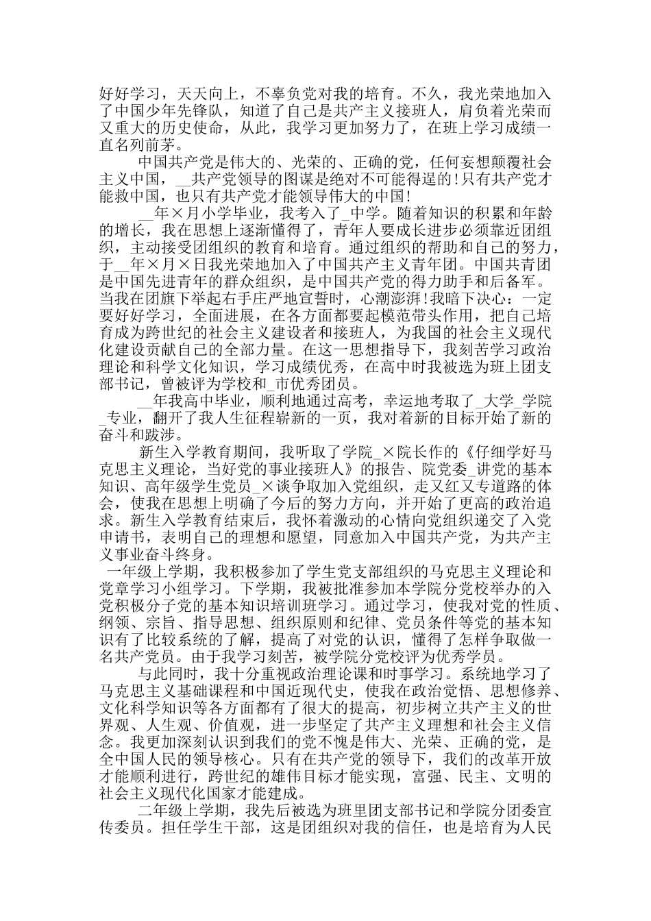 入党积极分子个人自传范文2024_第3页