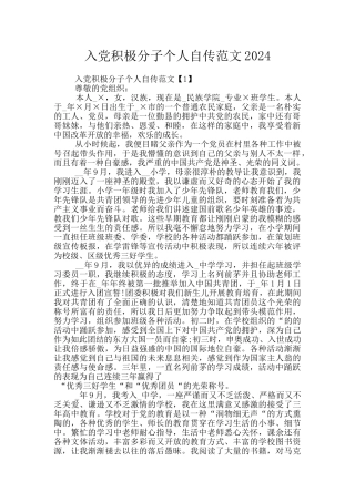 入党积极分子个人自传范文2024