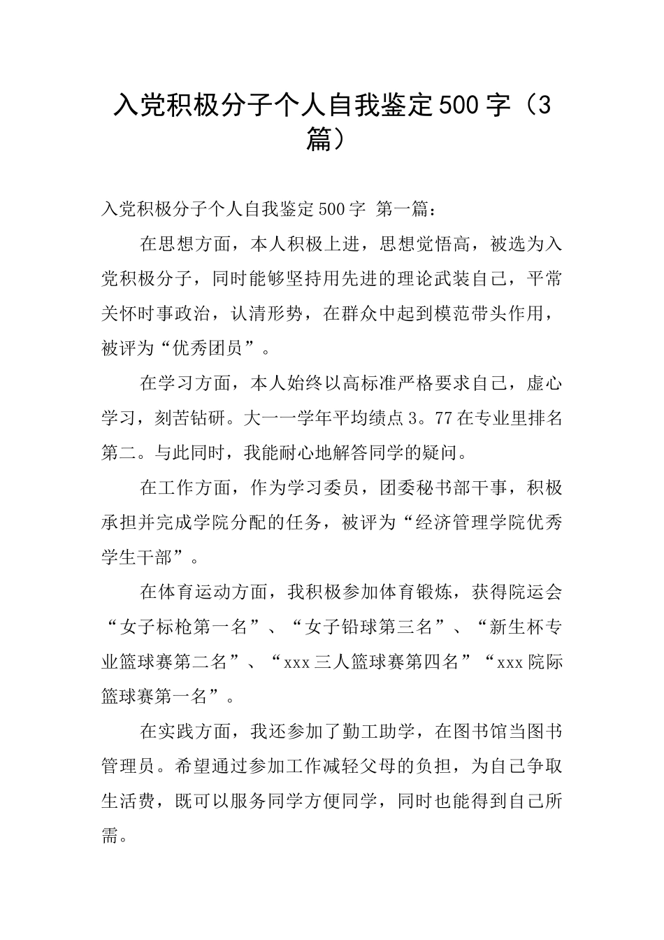 入党积极分子个人自我鉴定500字_第1页