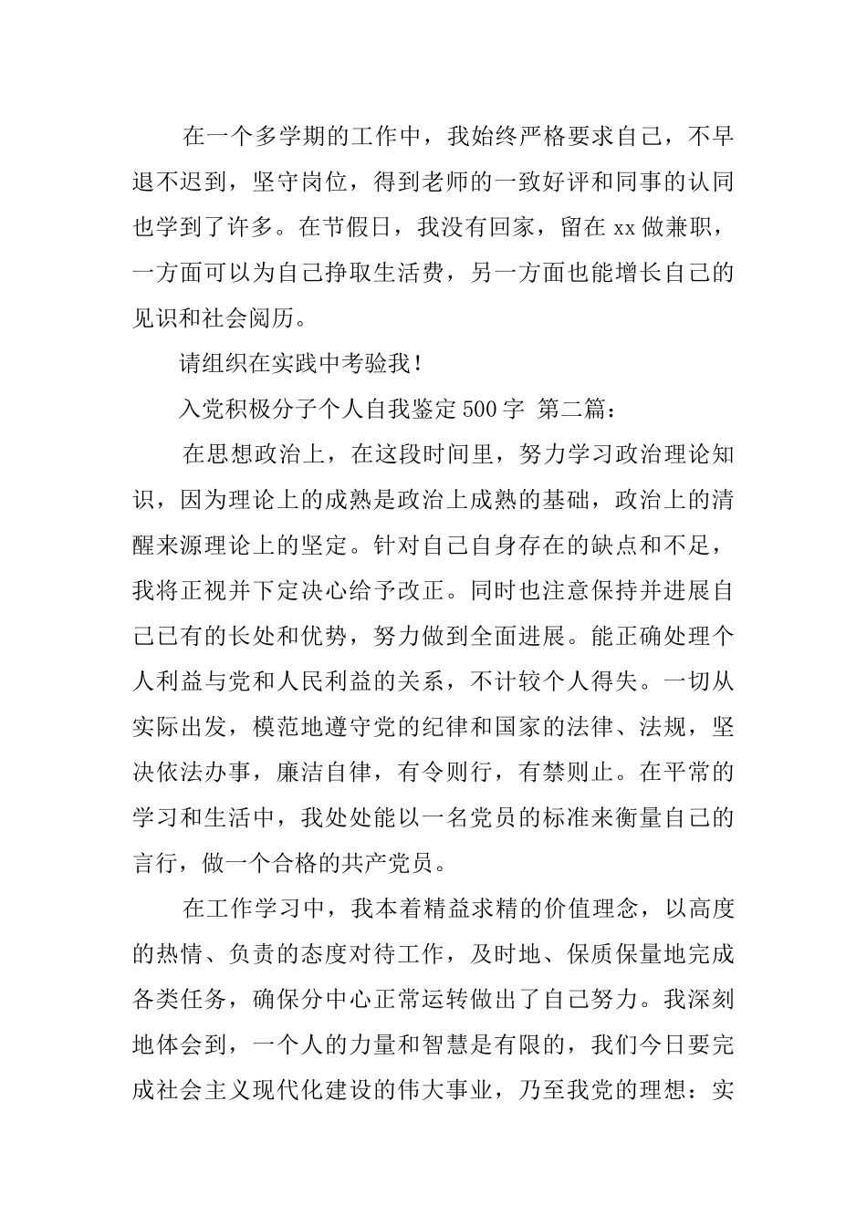 入党积极分子个人自我鉴定500字_第2页