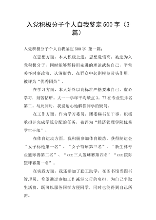 入党积极分子个人自我鉴定500字