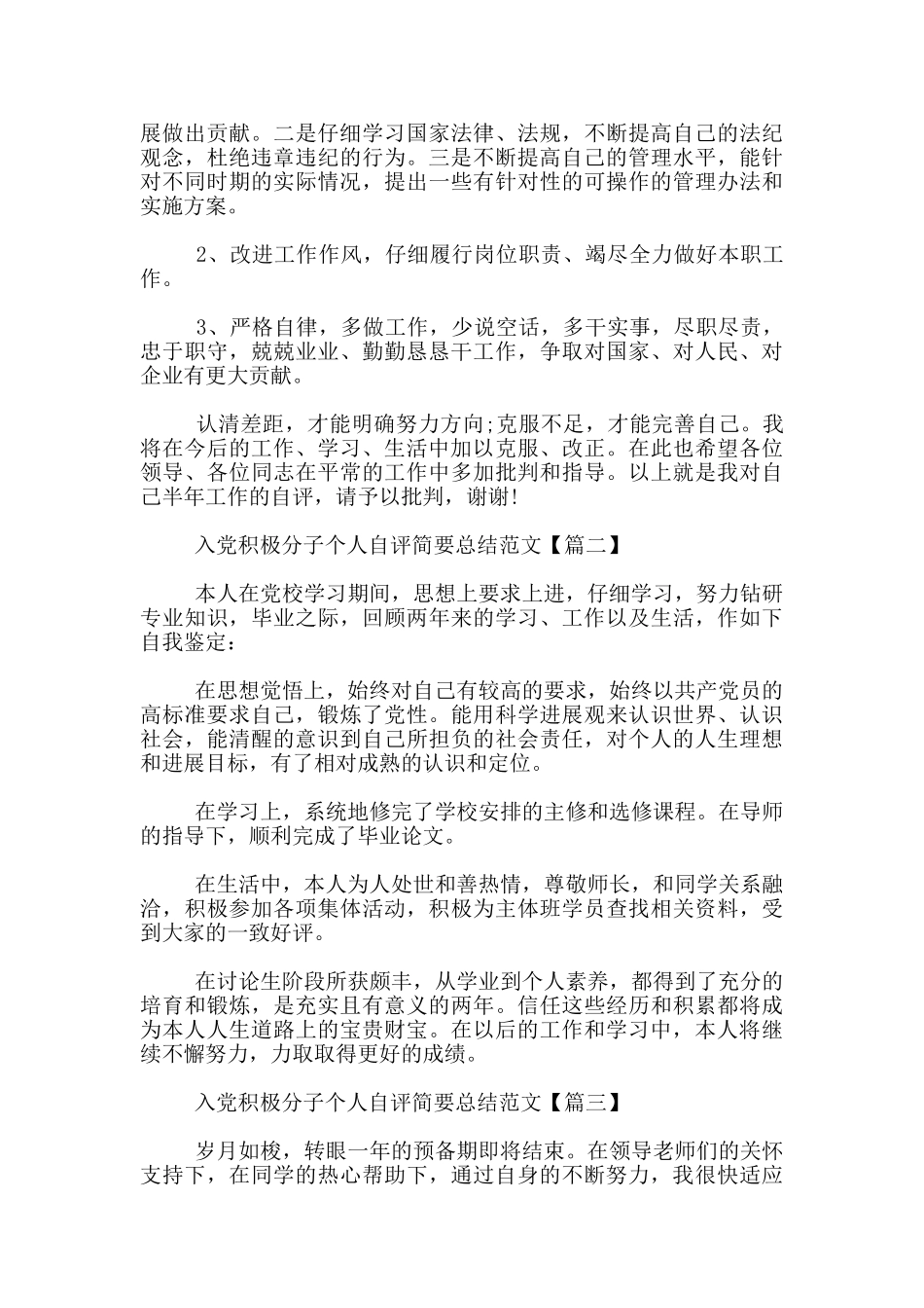 入党积极分子个人自评简要总结范文3篇_第3页