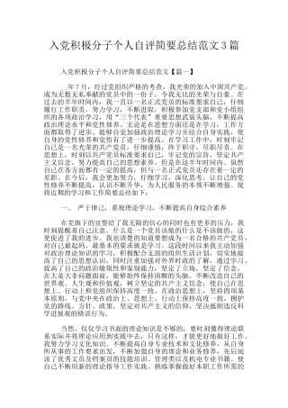 入党积极分子个人自评简要总结范文3篇