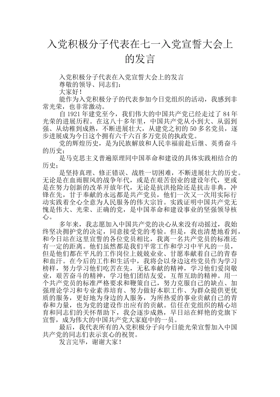 入党积极分子代表在七一入党宣誓大会上的发言_第1页