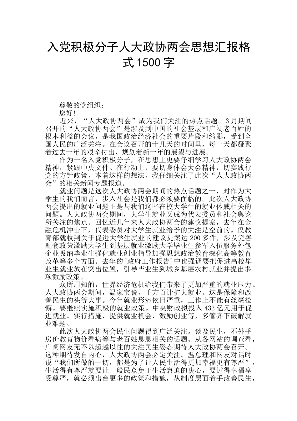 入党积极分子人大政协两会思想汇报格式1500字_第1页