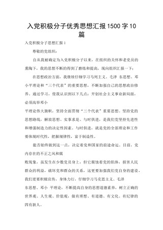 入党积极分子优秀思想汇报1500字10篇